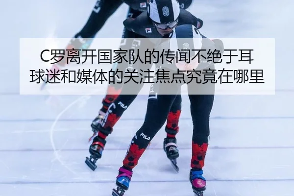 luo-li-kai-guo-jia-dui-de-chuan-wen-bu-jue-yu-er-qiu-mi-he-mei-ti-de-guan-zhu-jiao-dian-jiu-jing-zai-na-li-2-273.jpg
