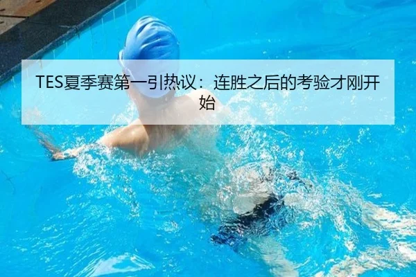 TES夏季赛第一引热议：连胜之后的考验才刚开始
